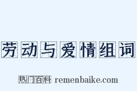 劳动与爱情组词是什么意思的图片